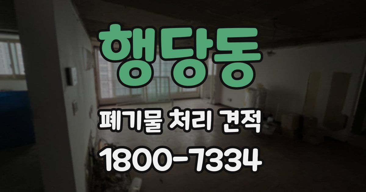 행당동 폐기물 처리 견적