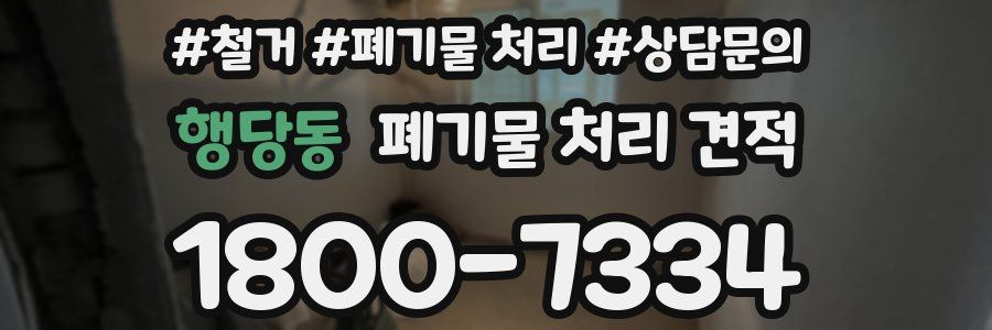 행당동 폐기물 처리 견적