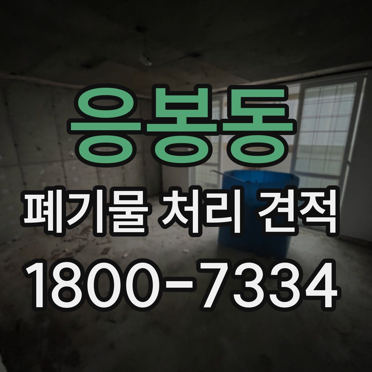 응봉동 폐기물 처리 견적 비교할 때 놓치지 말 것