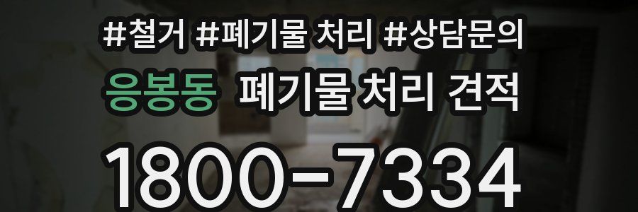 응봉동 폐기물 처리 견적