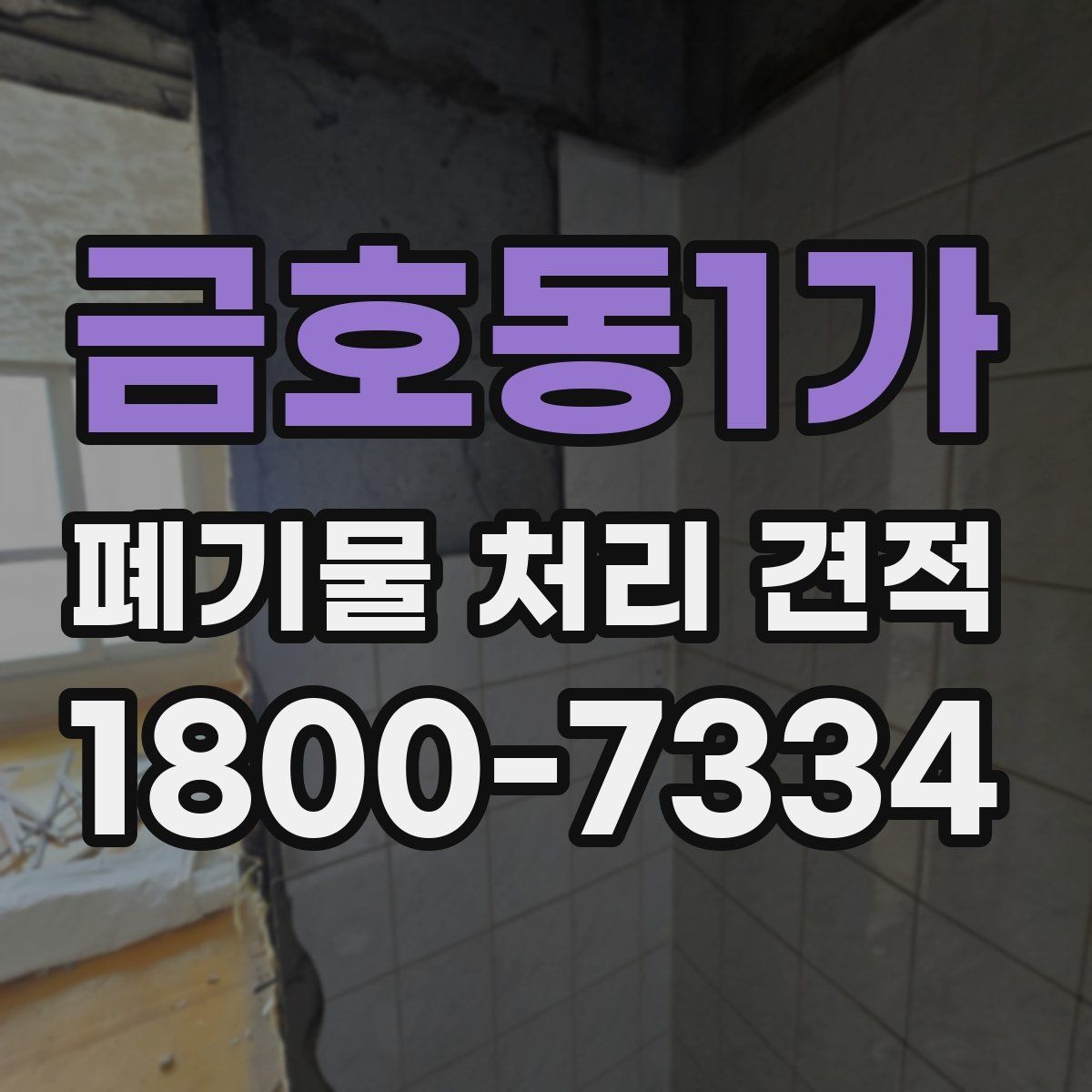 금호동1가 폐기물 처리 견적 비교 전에 알아야 할 핵심 포인트