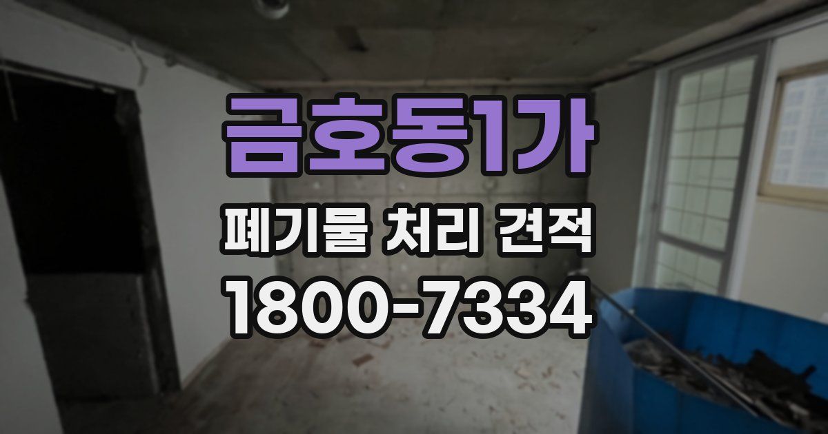 금호동1가 폐기물 처리 견적