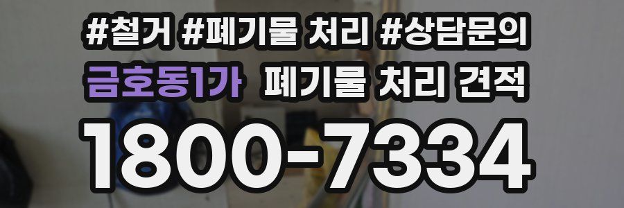 금호동1가 폐기물 처리 견적