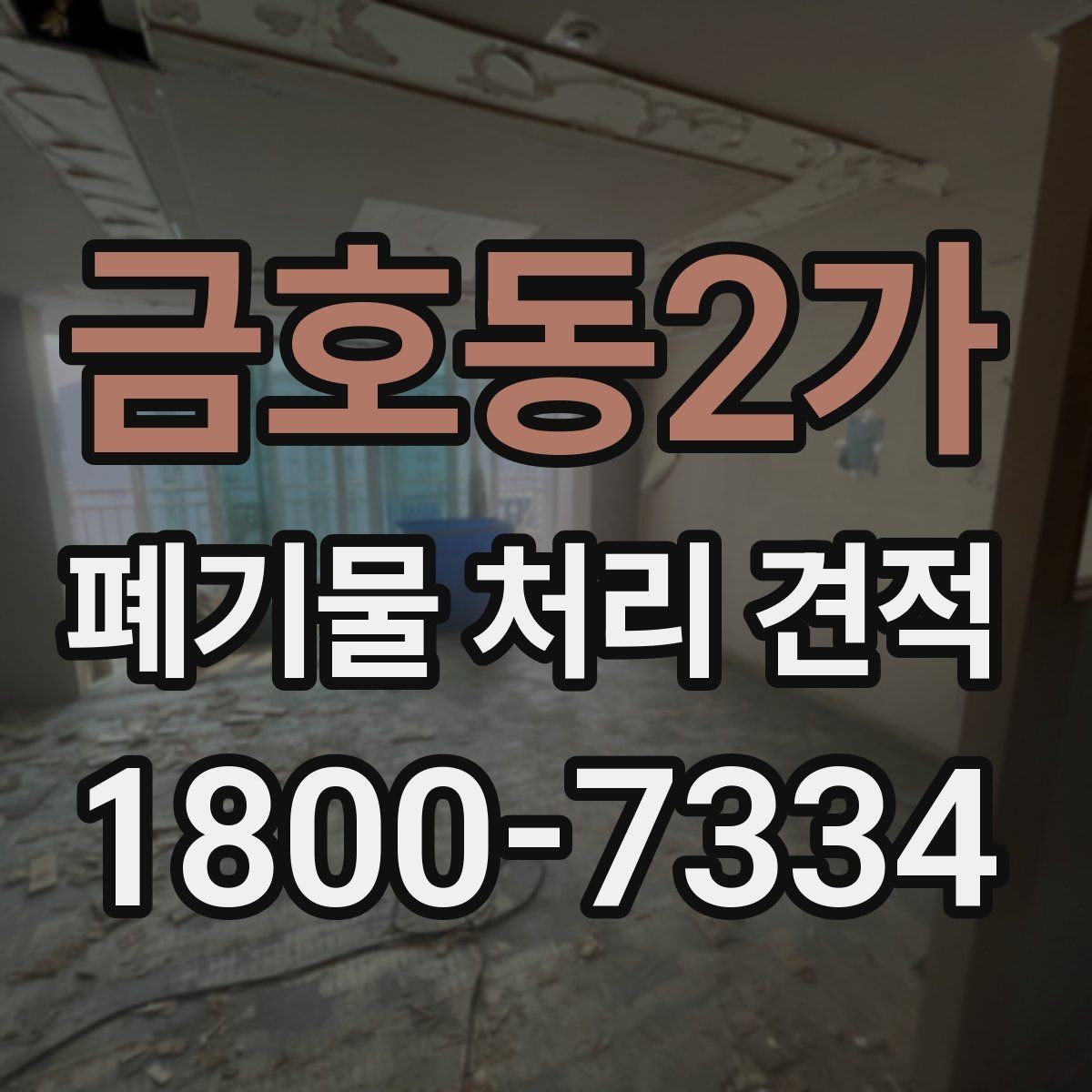 금호동2가 폐기물 처리 견적 정리, 처음 문의하는 분을 위해