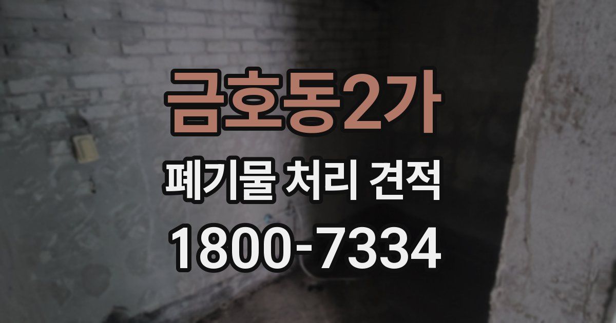 금호동2가 폐기물 처리 견적