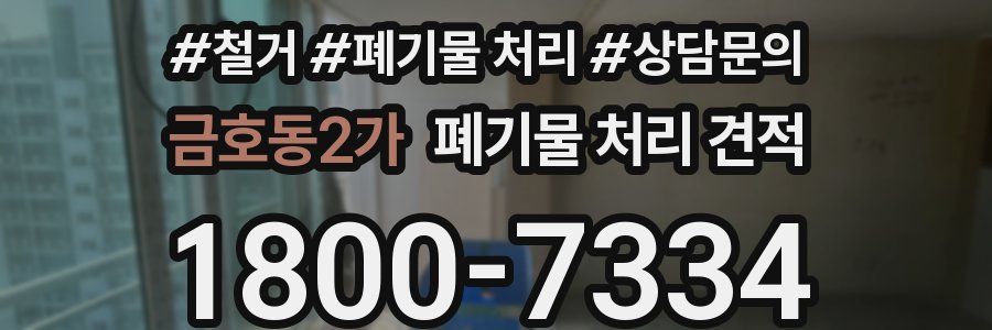 금호동2가 폐기물 처리 견적