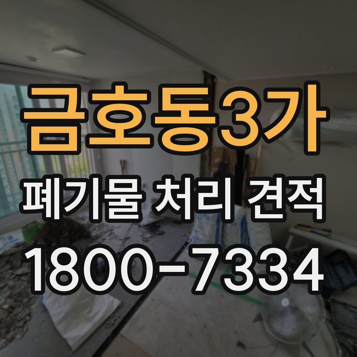 금호동3가 폐기물 처리 견적 산정 방식과 참고사항