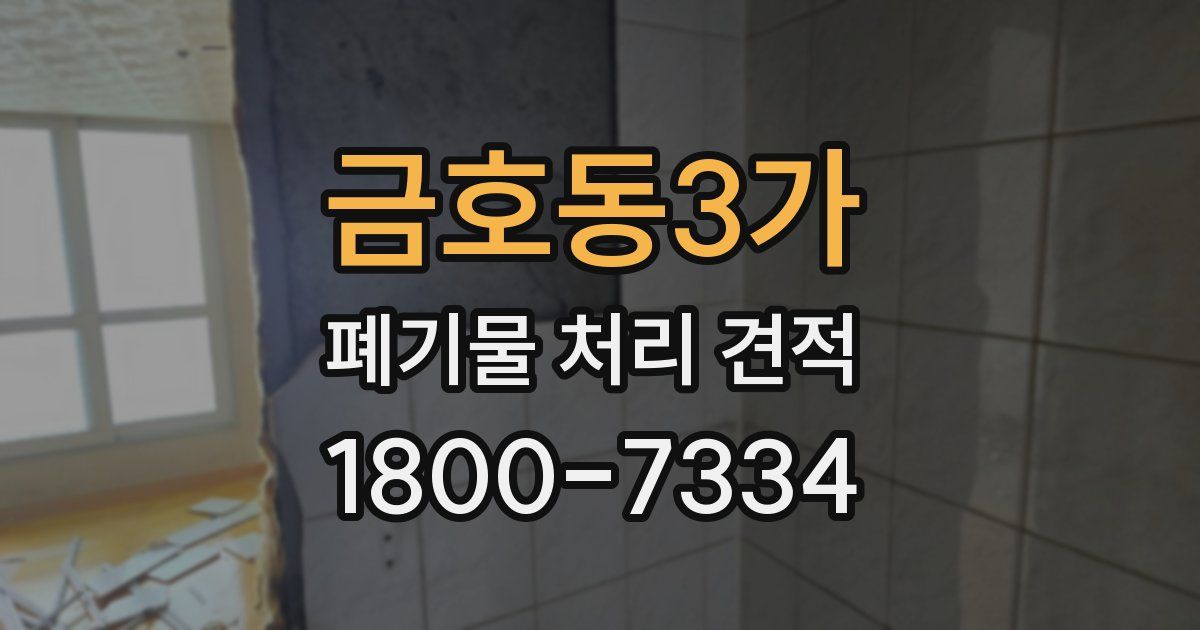 금호동3가 폐기물 처리 견적