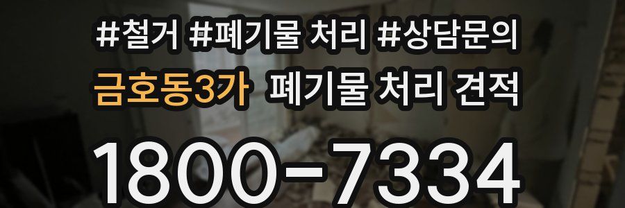 금호동3가 폐기물 처리 견적