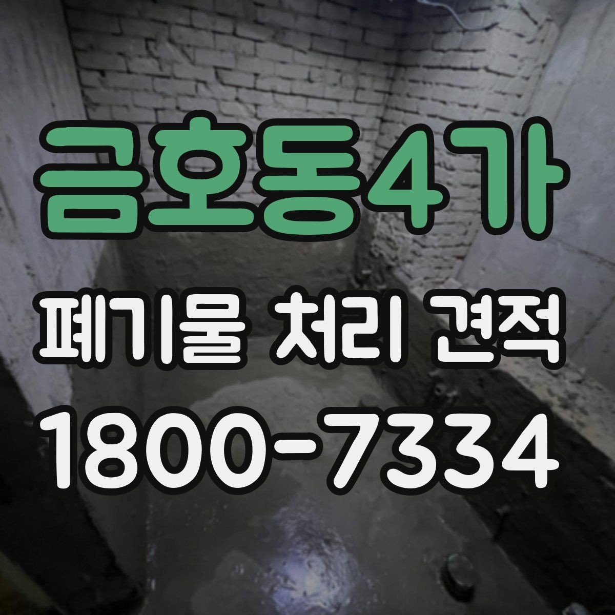 금호동4가 폐기물 처리 견적 안내를 받을 때 확인할 일정 요소