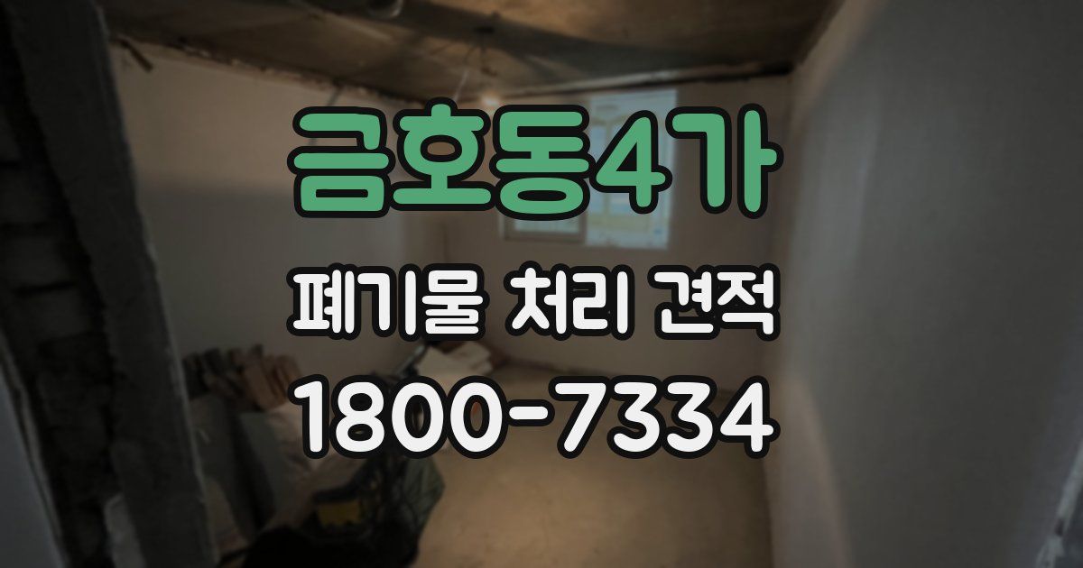 금호동4가 폐기물 처리 견적