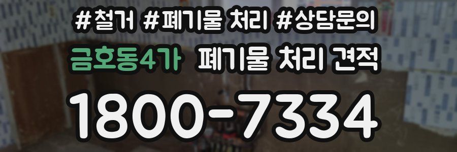 금호동4가 폐기물 처리 견적
