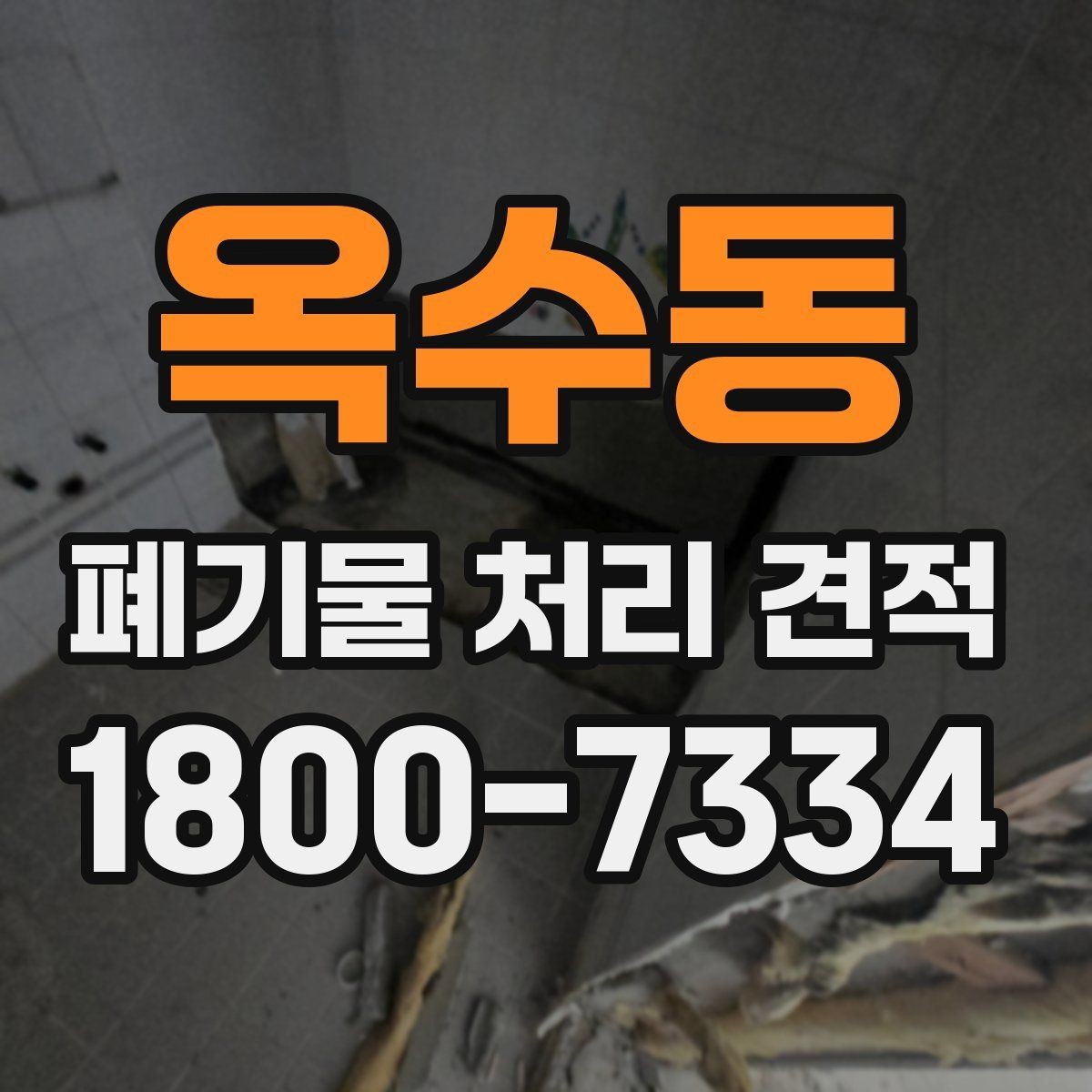 옥수동 폐기물 처리 견적 비교 시 서비스 범위 구분