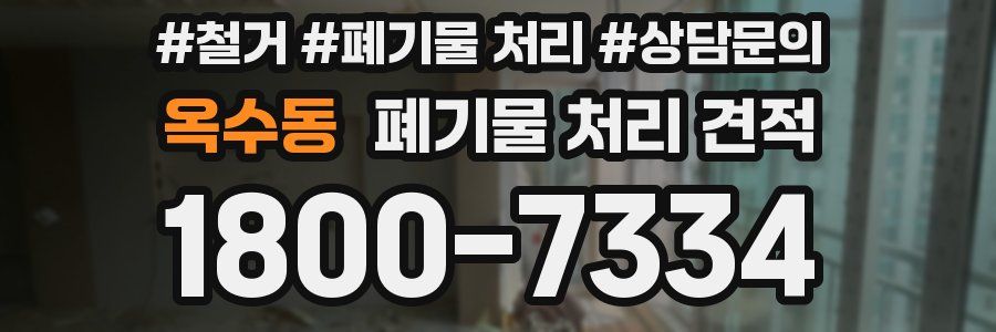 옥수동 폐기물 처리 견적