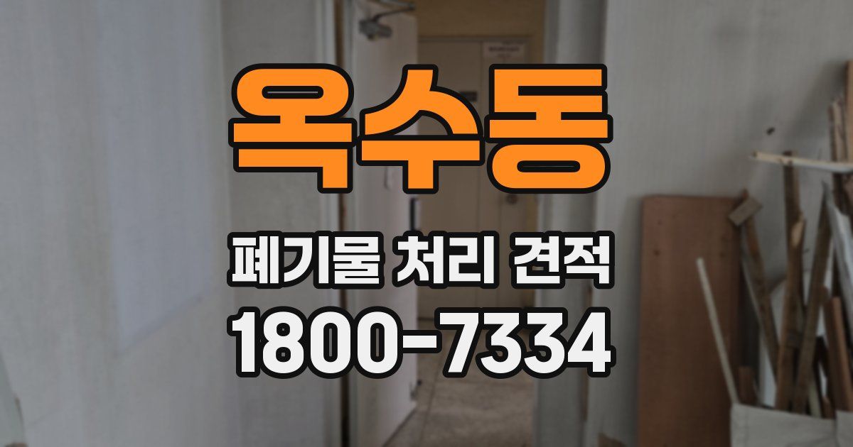 옥수동 폐기물 처리 견적