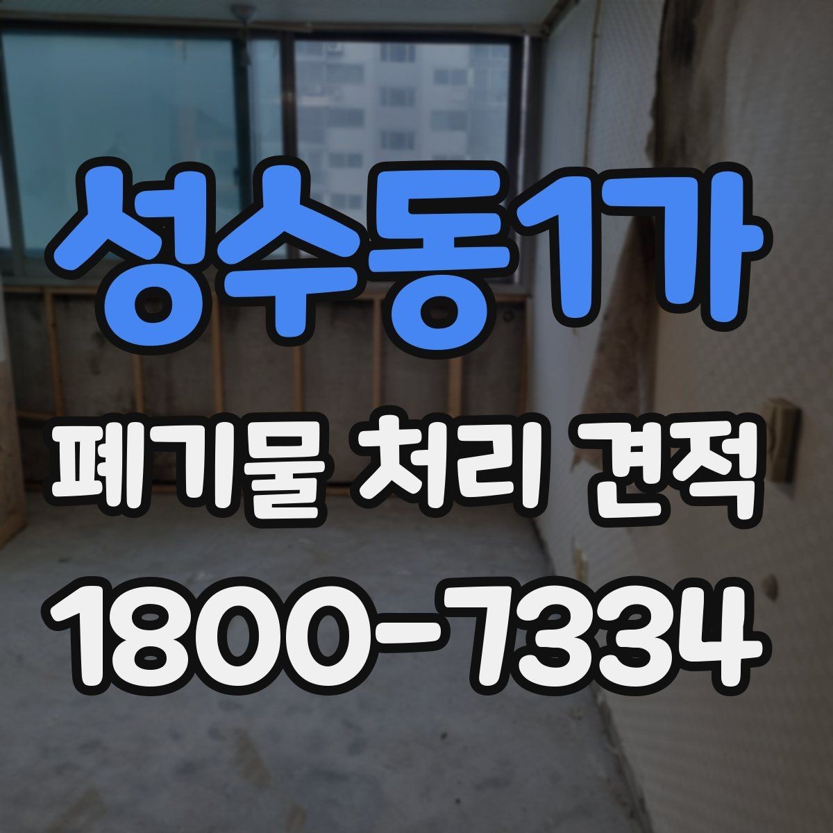 성수동1가 폐기물 처리 견적 확인 시 포함 범위부터 보세요