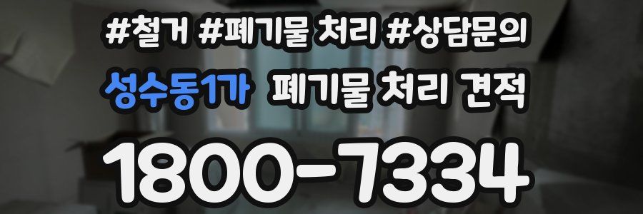 성수동1가 폐기물 처리 견적