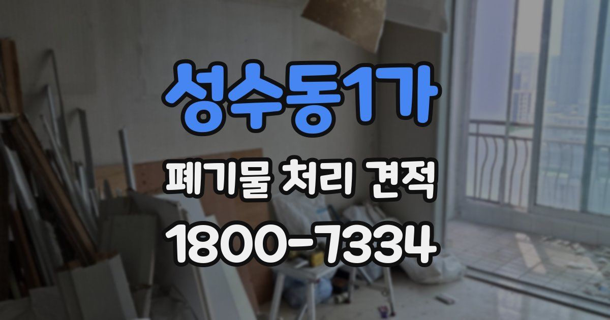성수동1가 폐기물 처리 견적