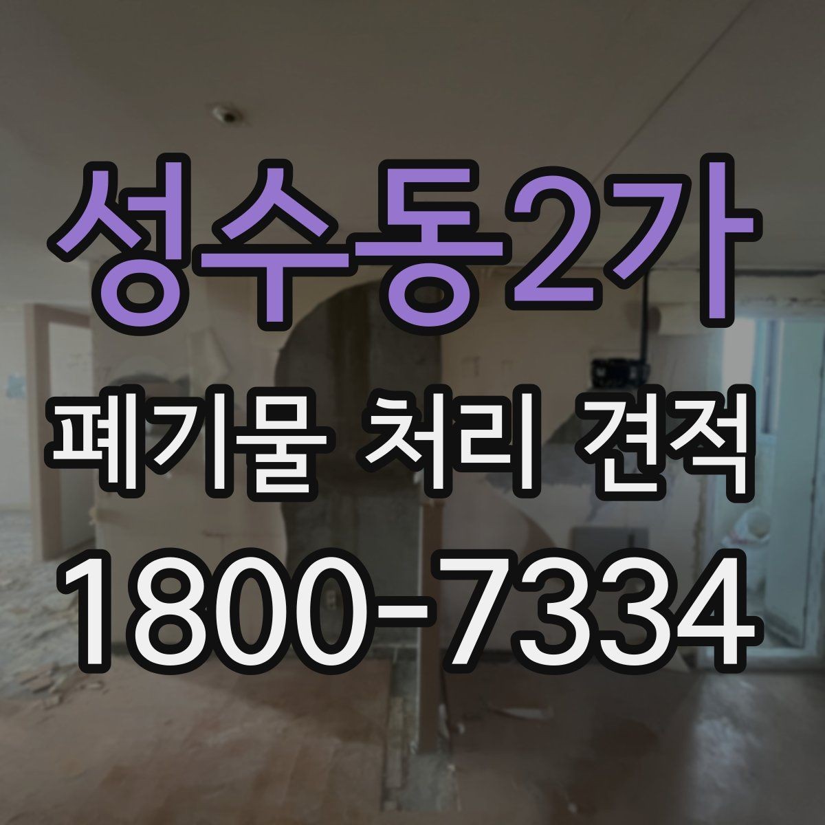 성수동2가 폐기물 처리 견적 받는 순서와 진행 방식