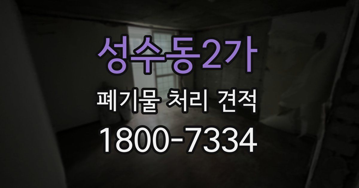 성수동2가 폐기물 처리 견적
