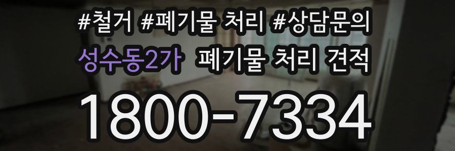 성수동2가 폐기물 처리 견적