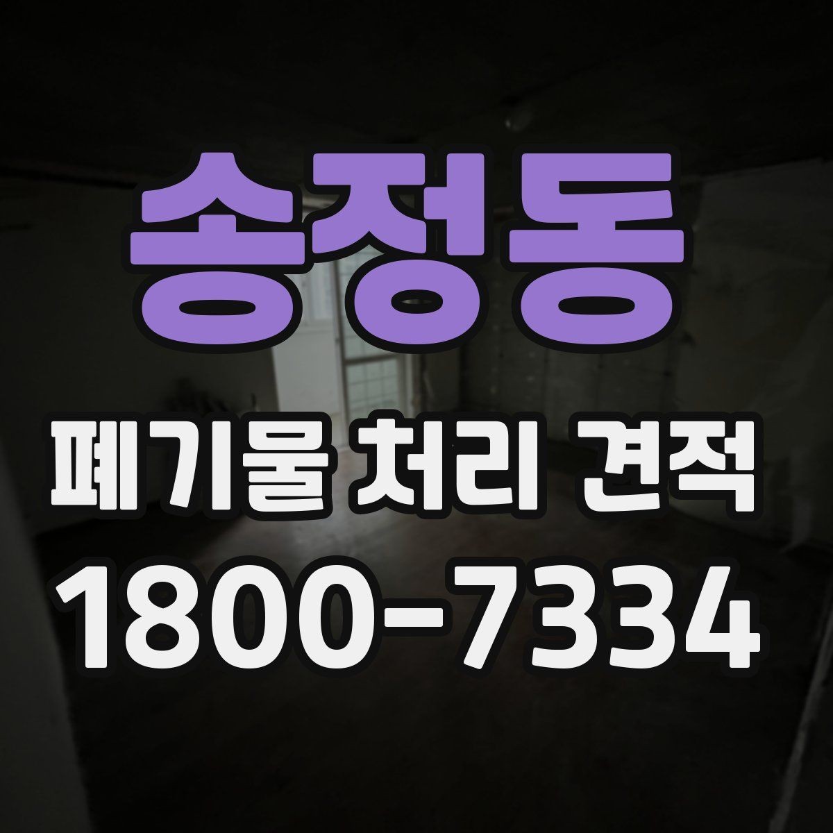 송정동 폐기물 처리 견적 문의 전에 준비할 내용