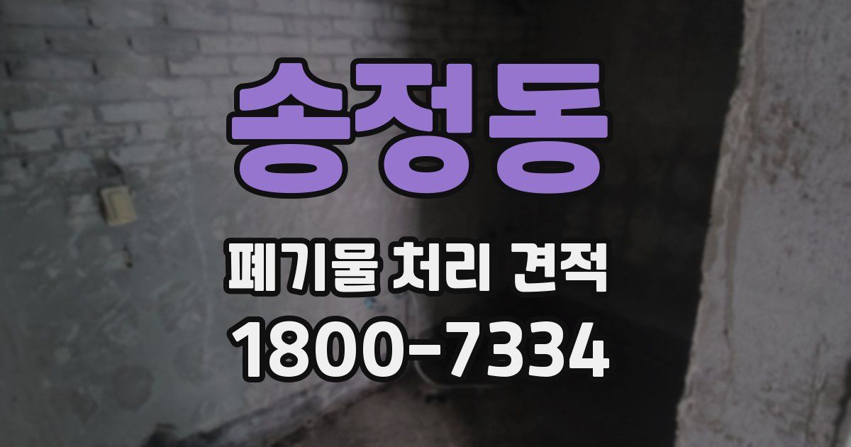 송정동 폐기물 처리 견적