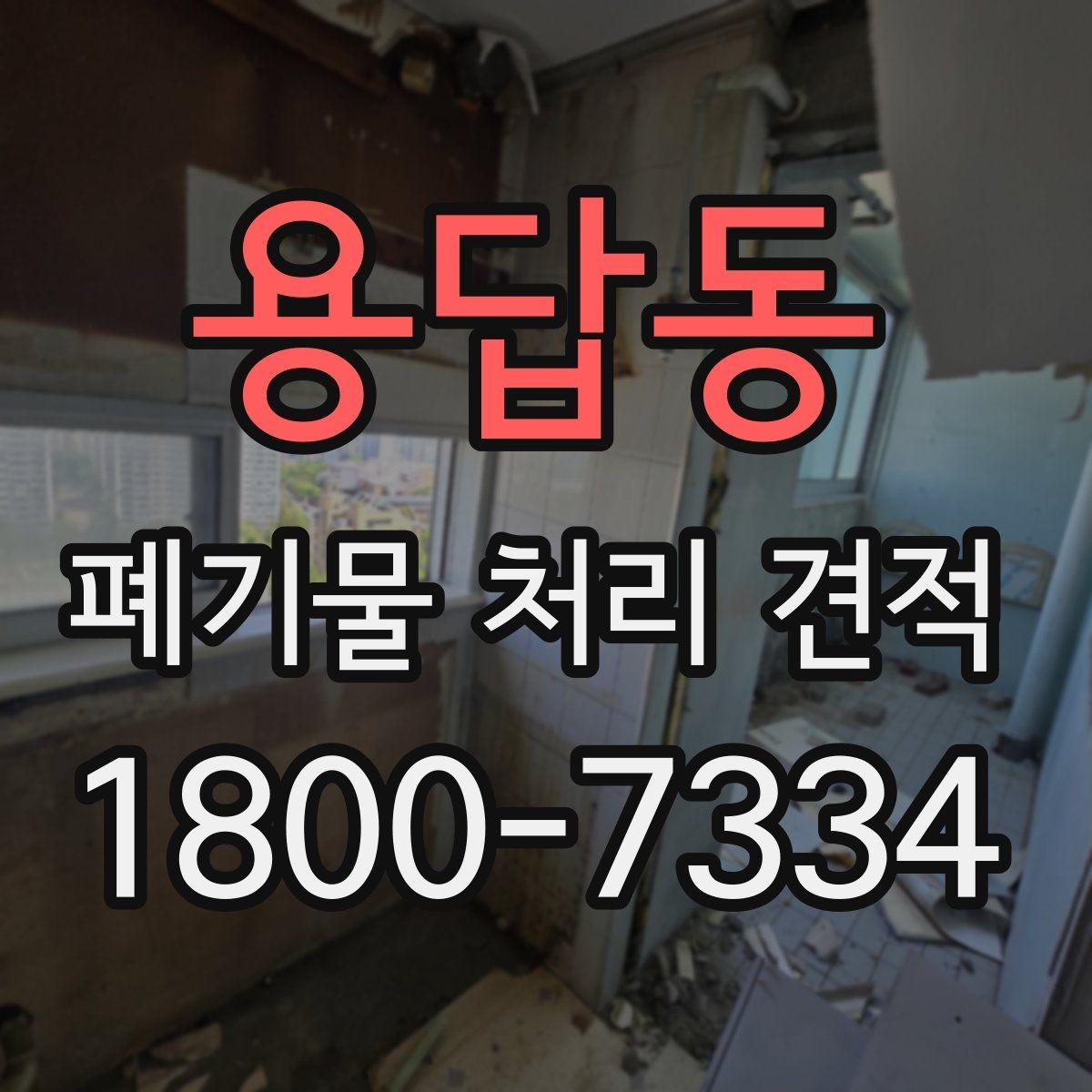 용답동 폐기물 처리 견적 비교보다 먼저 점검할 사항