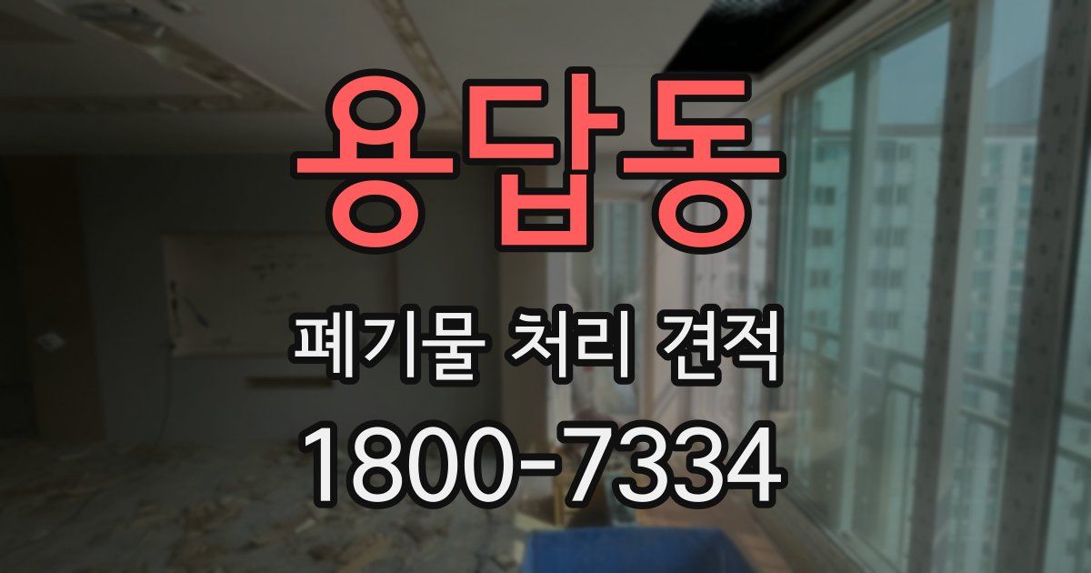 용답동 폐기물 처리 견적