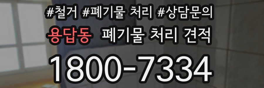 용답동 폐기물 처리 견적