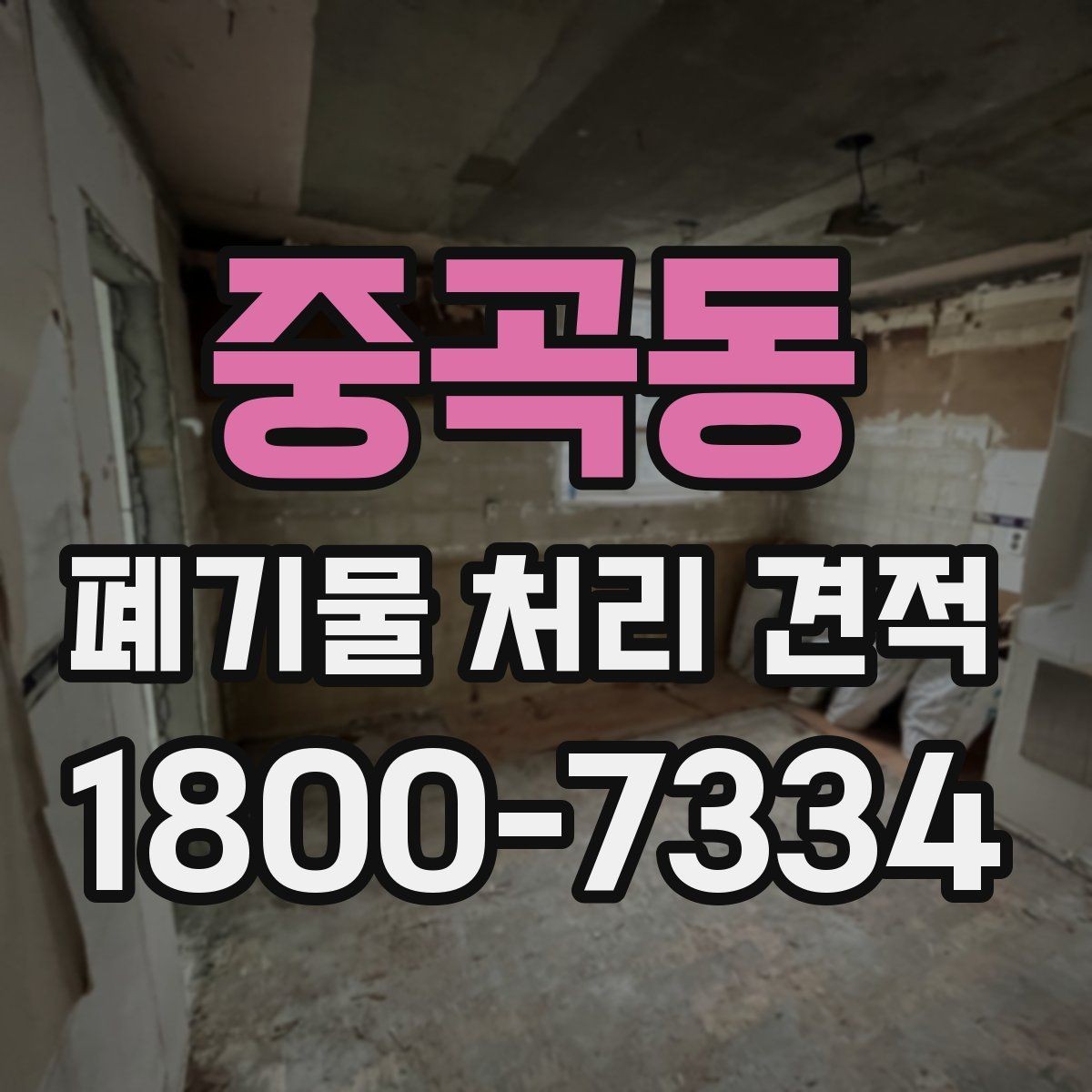 중곡동 폐기물 처리 견적 선택 시 주의사항