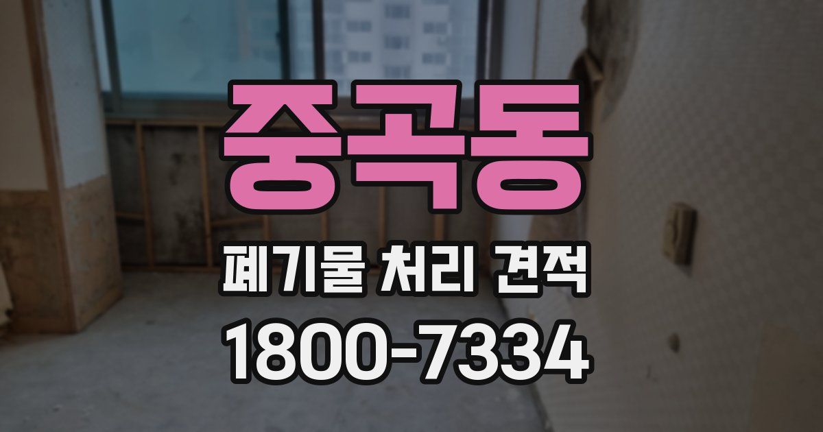 중곡동 폐기물 처리 견적