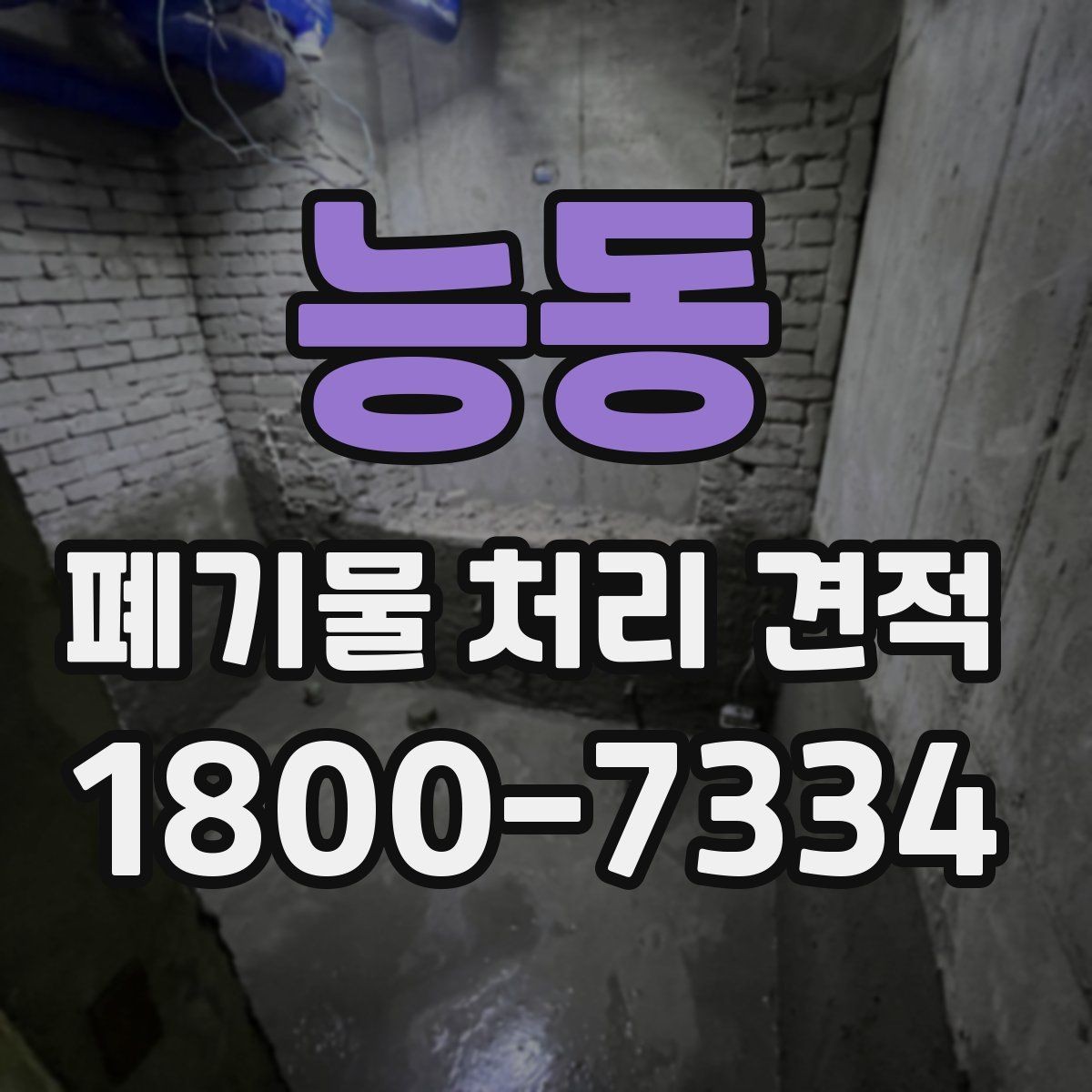 능동 폐기물 처리 견적 상담 시 꼭 확인할 범위