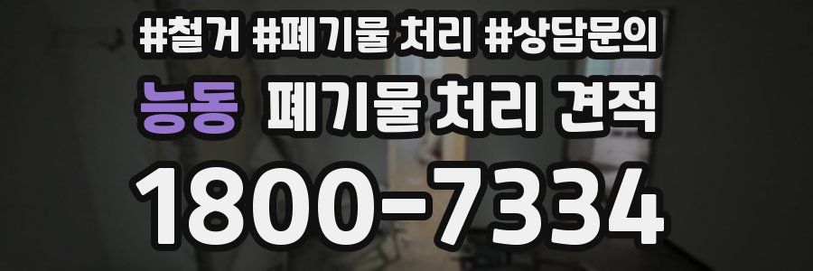 능동 폐기물 처리 견적