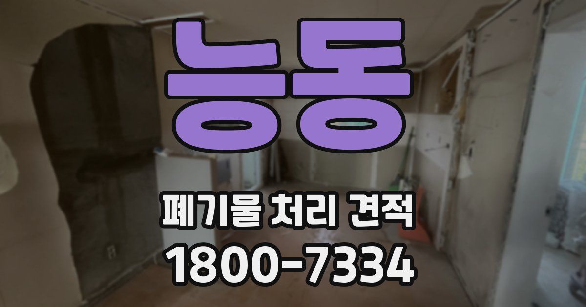 능동 폐기물 처리 견적