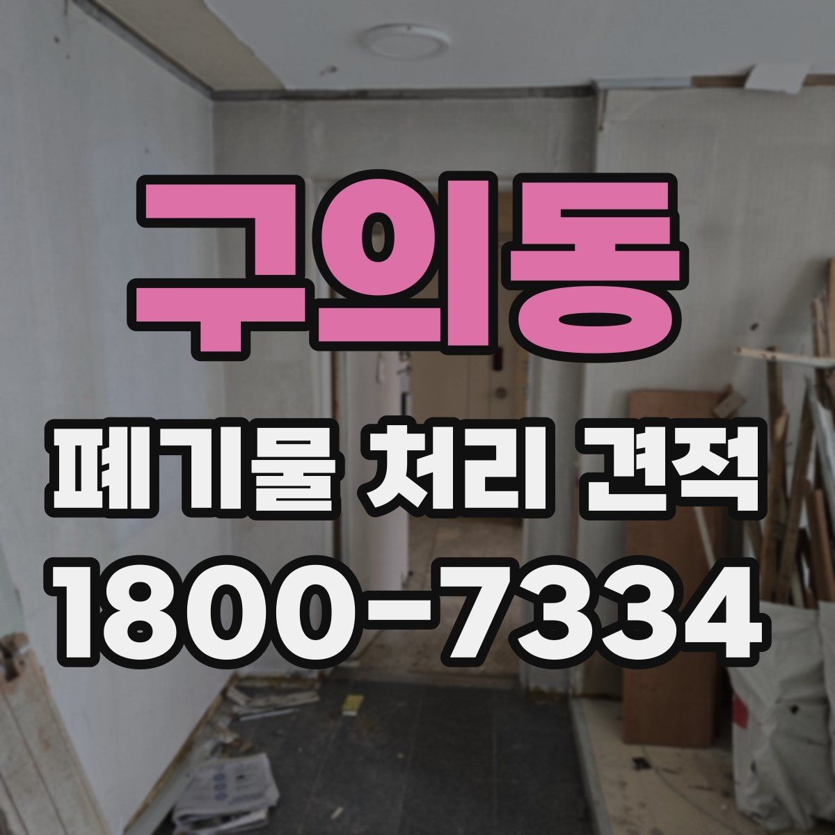 구의동 폐기물 처리 견적 상담 전 체크리스트