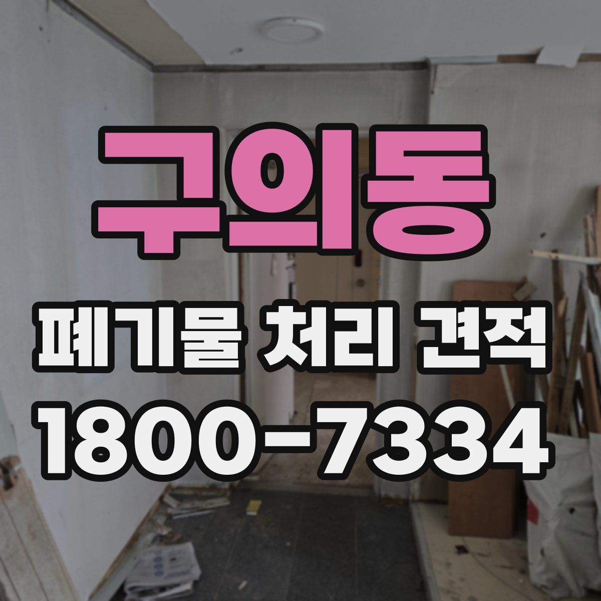 구의동 폐기물 처리 견적