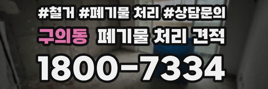 구의동 폐기물 처리 견적