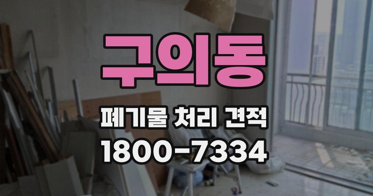 구의동 폐기물 처리 견적