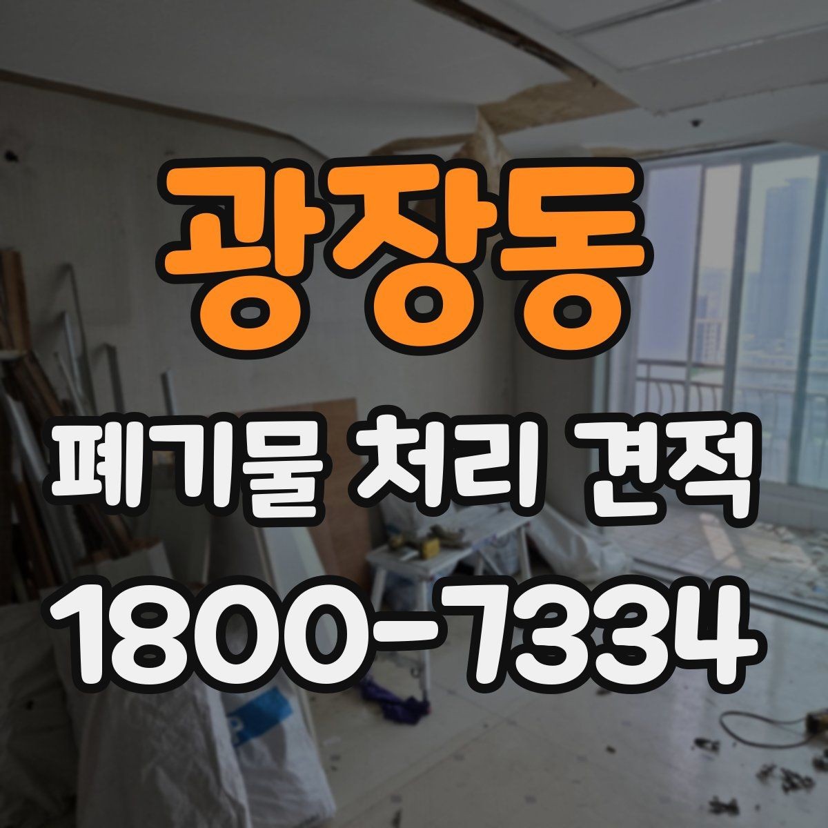 광장동 폐기물 처리 견적 문의 전 확인할 처리 물량