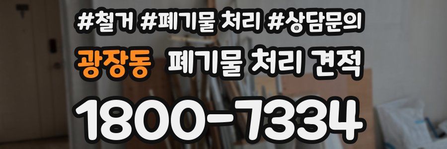 광장동 폐기물 처리 견적