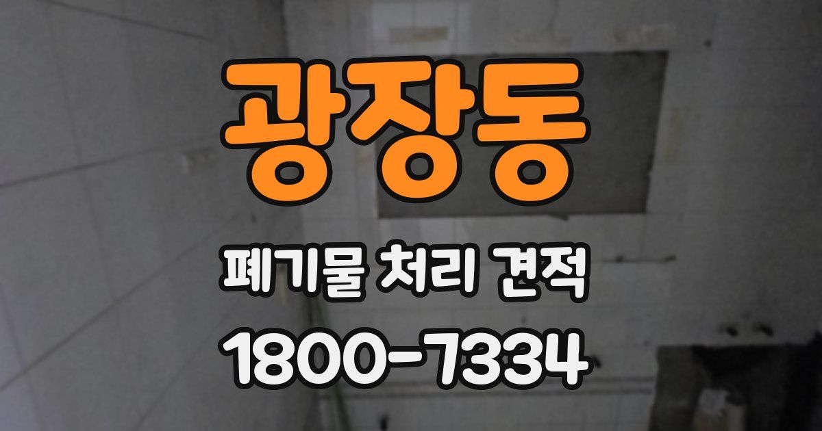 광장동 폐기물 처리 견적