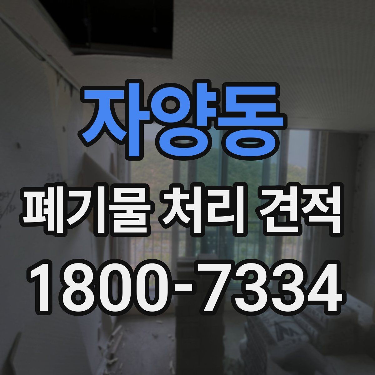 자양동 폐기물 처리 견적 상담 시 현장 상태가 중요한 이유