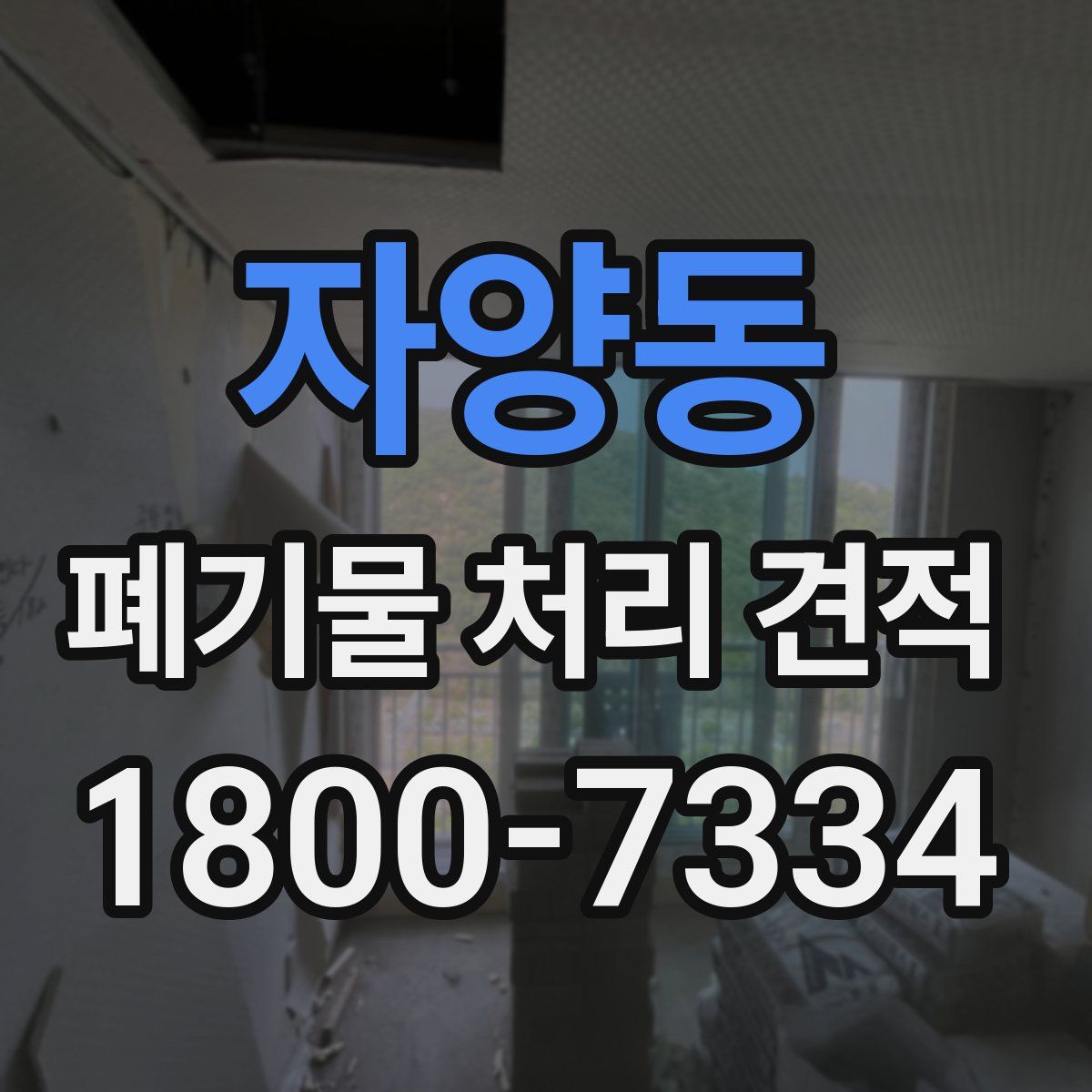 자양동 폐기물 처리 견적