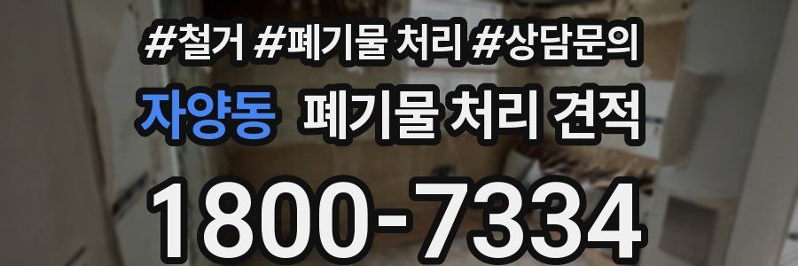 자양동 폐기물 처리 견적
