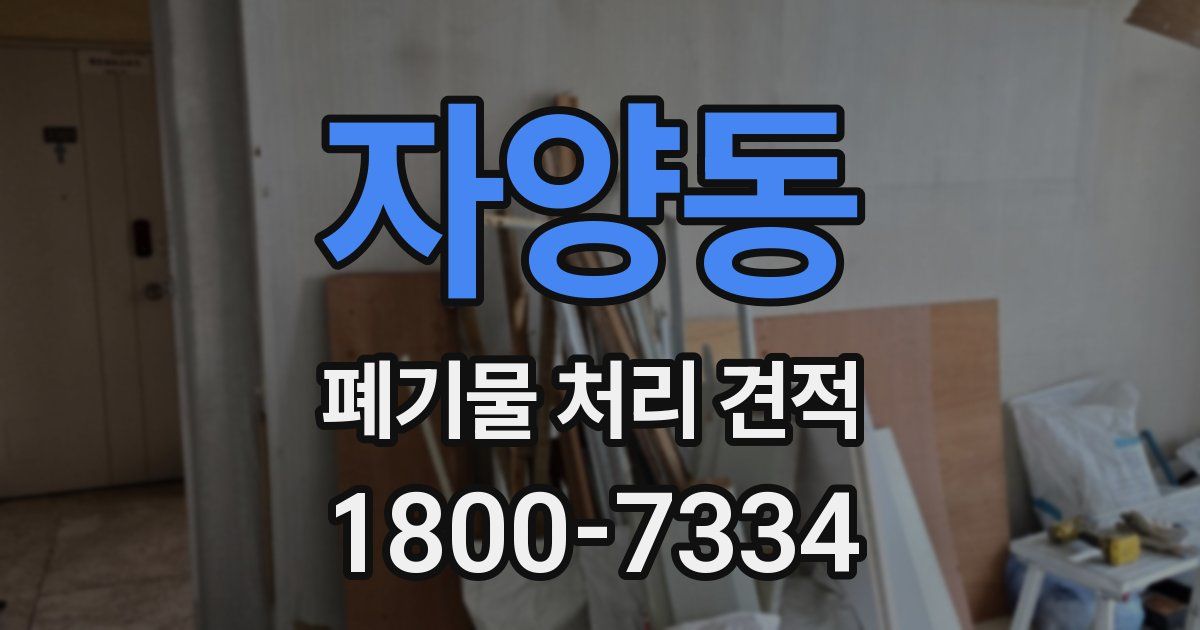 자양동 폐기물 처리 견적