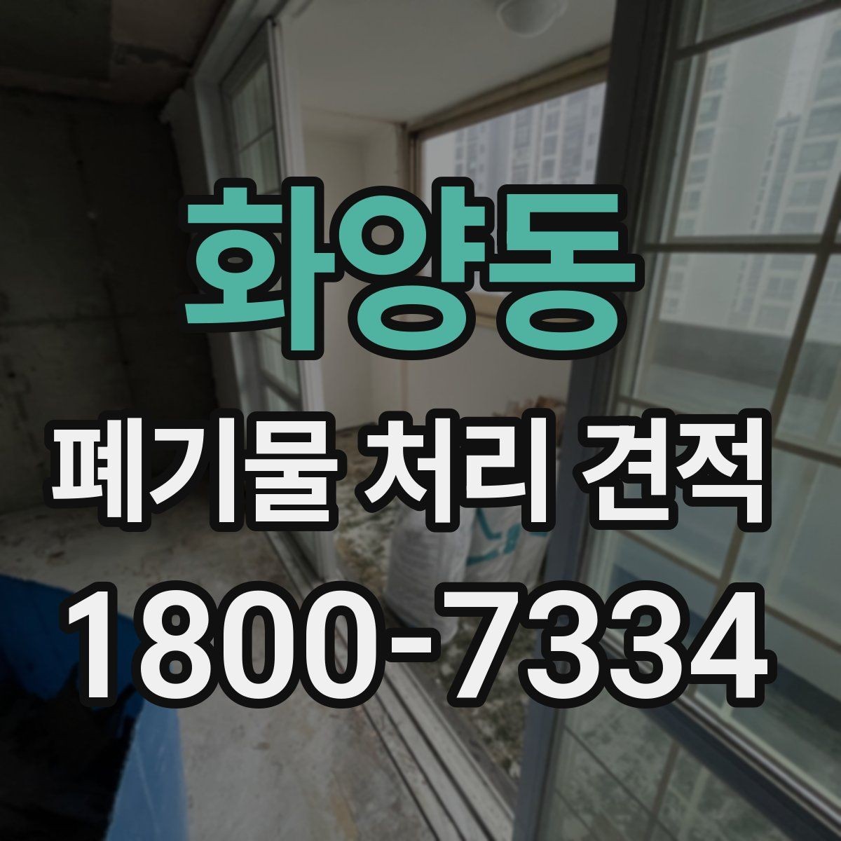 화양동 폐기물 처리 견적 비교 시 서비스 범위와 포함 항목