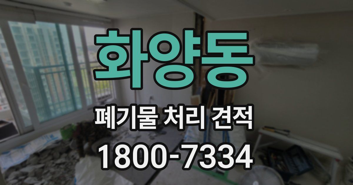 화양동 폐기물 처리 견적