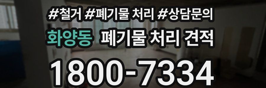 화양동 폐기물 처리 견적