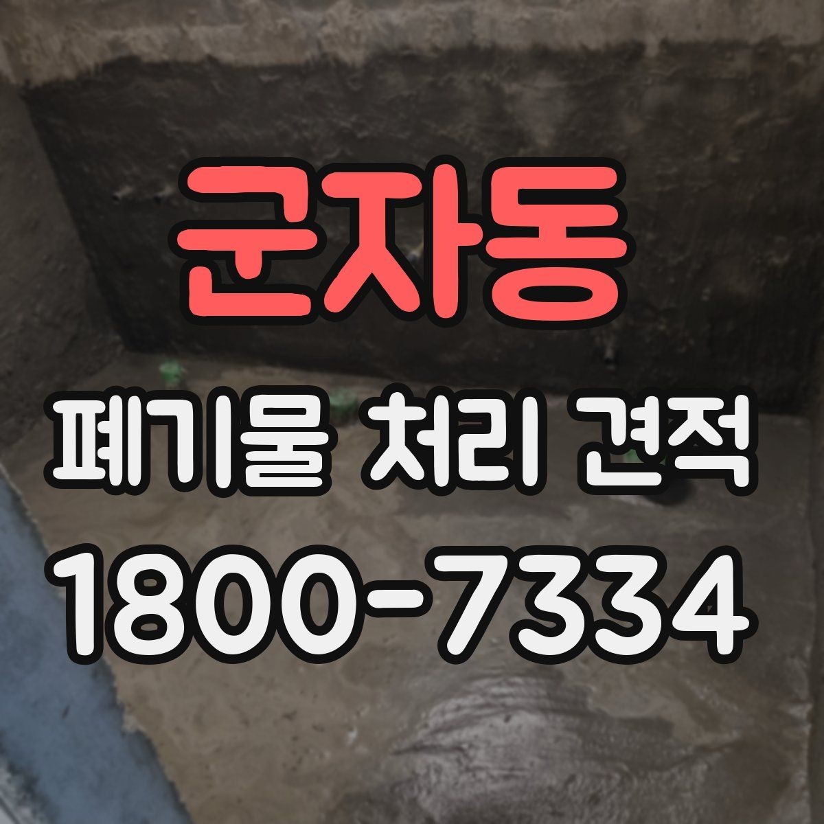 군자동 폐기물 처리 견적 비교 전 체크할 항목